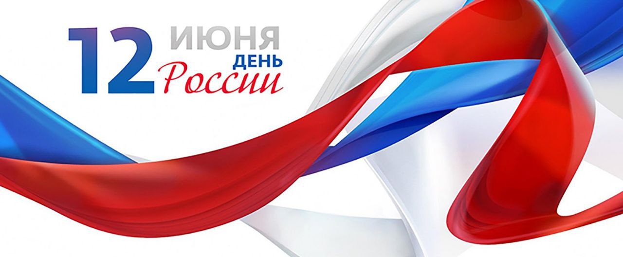 Приглашаем гостей и жителей Тернейского округа отметить День России вместе с нами!.