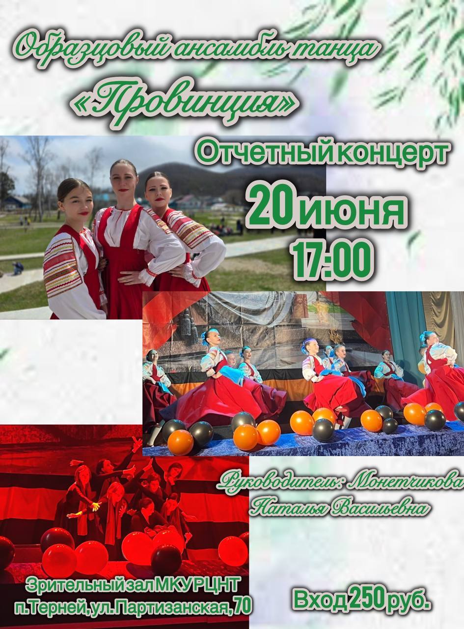 20 июня в 17:00  Приглашаем на отчетный концерт Образцового ансамбля танца &amp;quot;Провинция&amp;quot;.