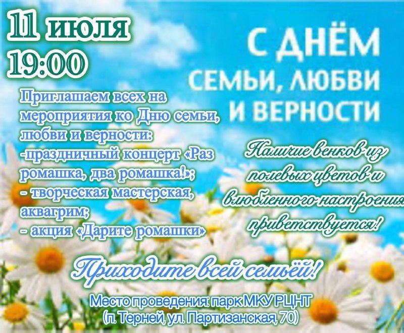 11 июля в 19:00 Приглашаем всех на праздничные мероприятия, посвященные Дню семьи, любви и верности!.