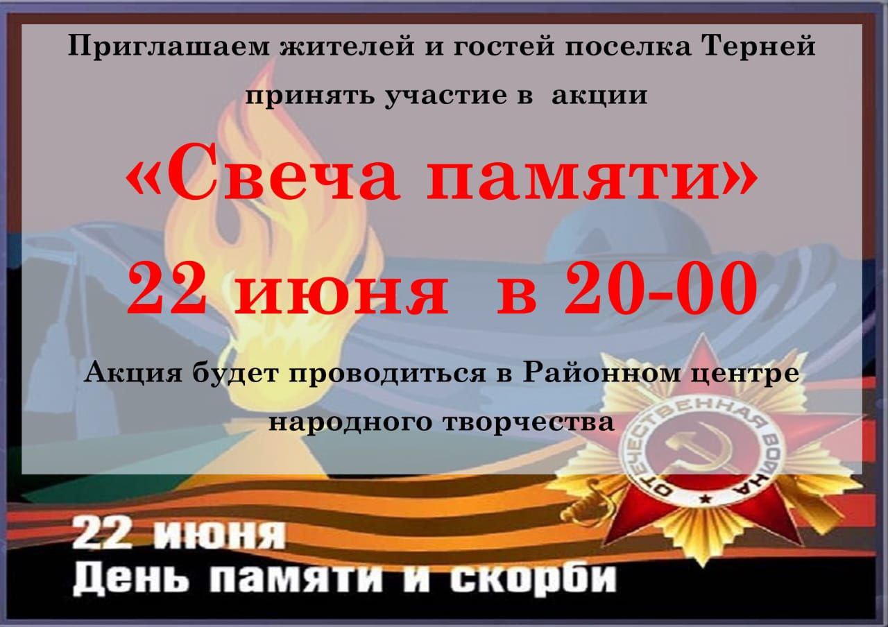 Приглашаем жителей и гостей п.Терней принять участие в акции &amp;quot;Свеча памяти&amp;quot;.