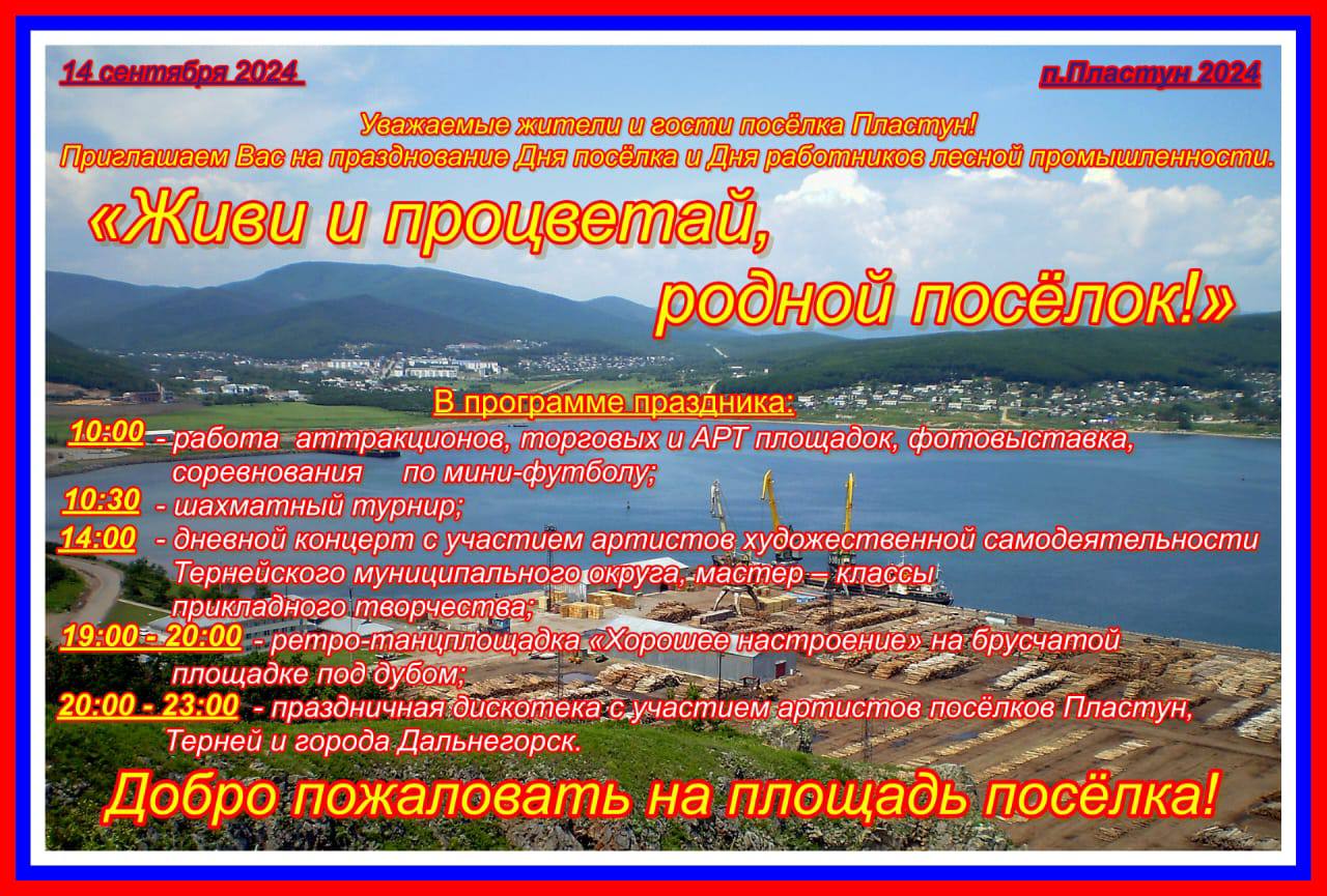 14 сентября День поселка и День работников лесной промышленности.