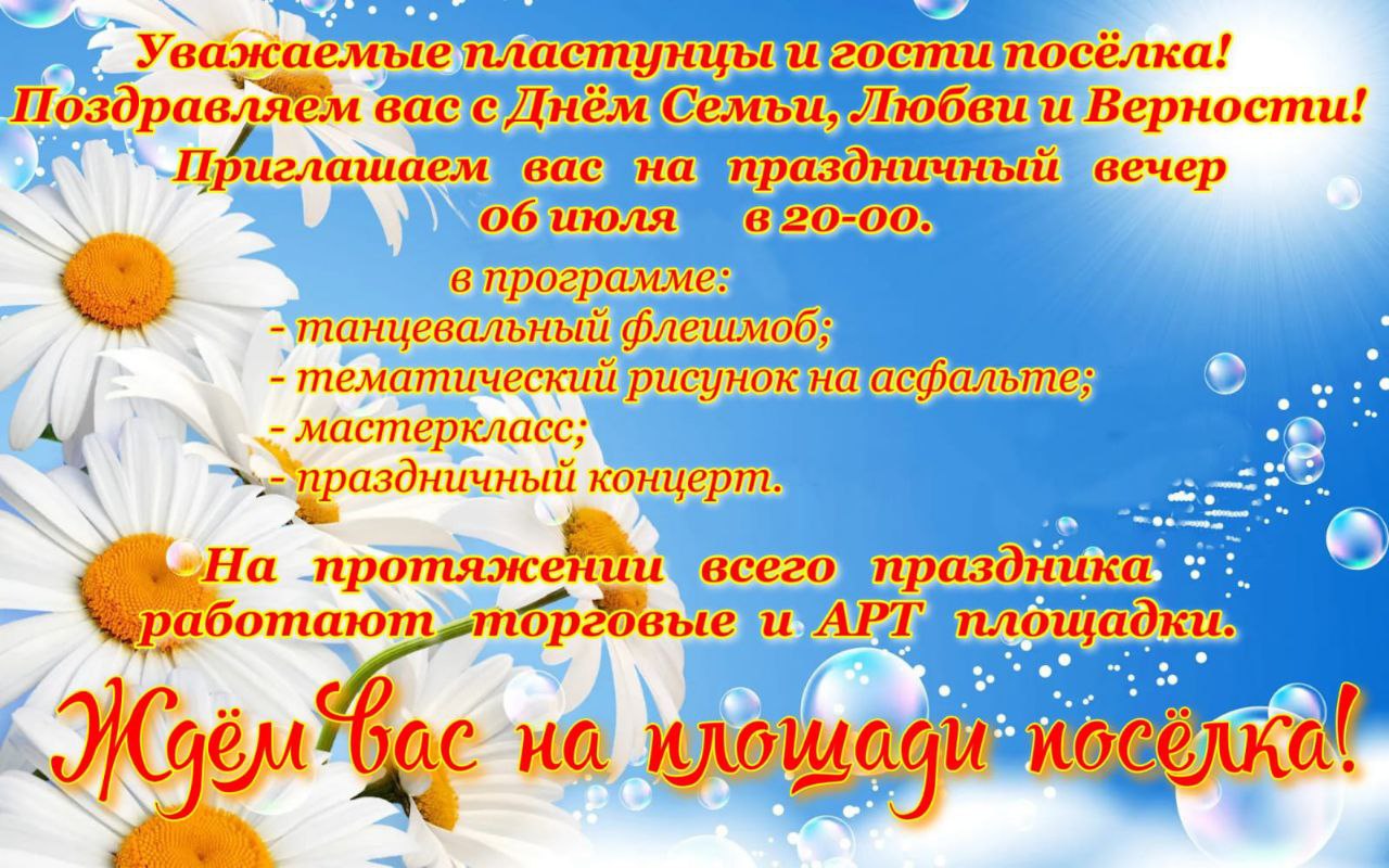 6 июля праздничный вечер посвященный Дню Семьи, Любви и Верности!.