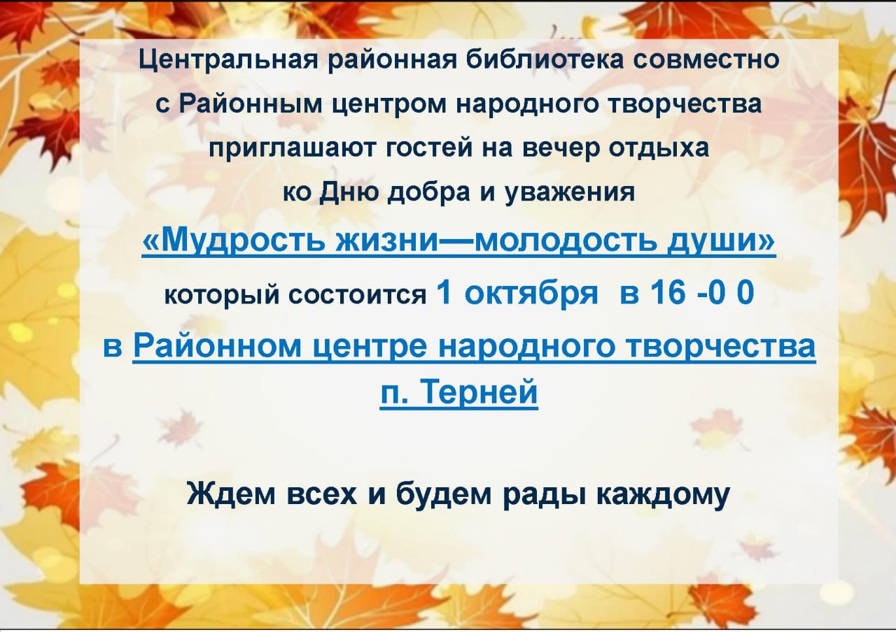 1 октября вечер отдыха  ко Дню добра и уважения.