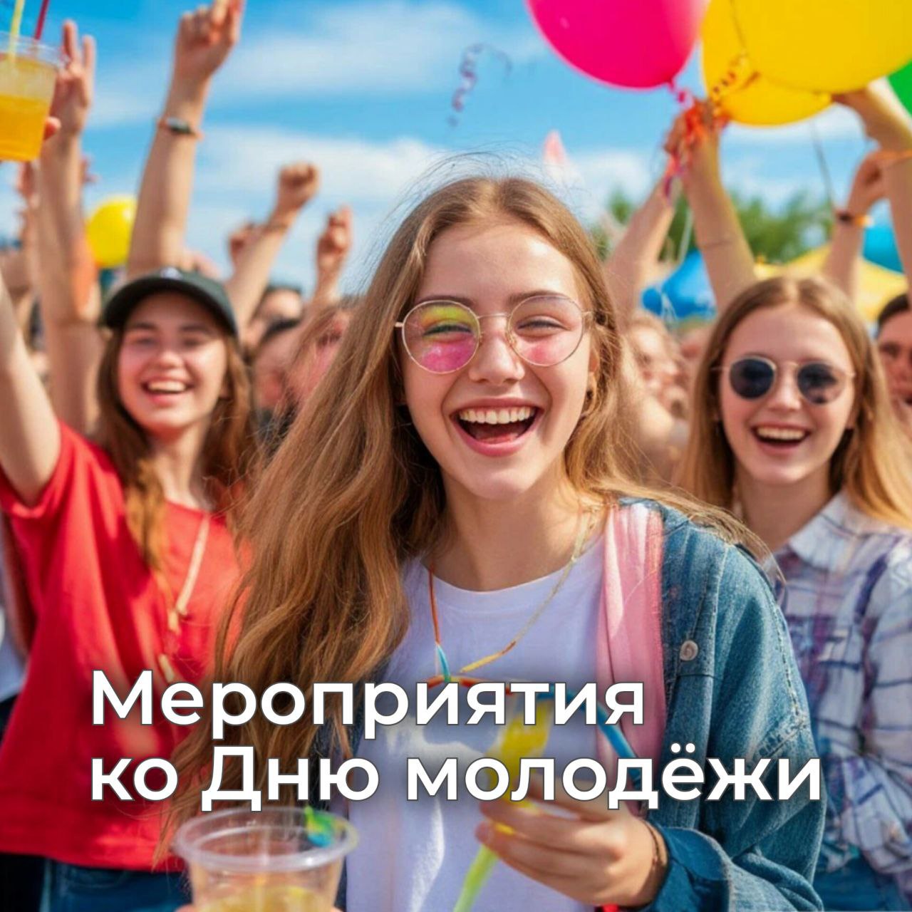 28 июня – особенный день, когда мы чествуем молодость!.