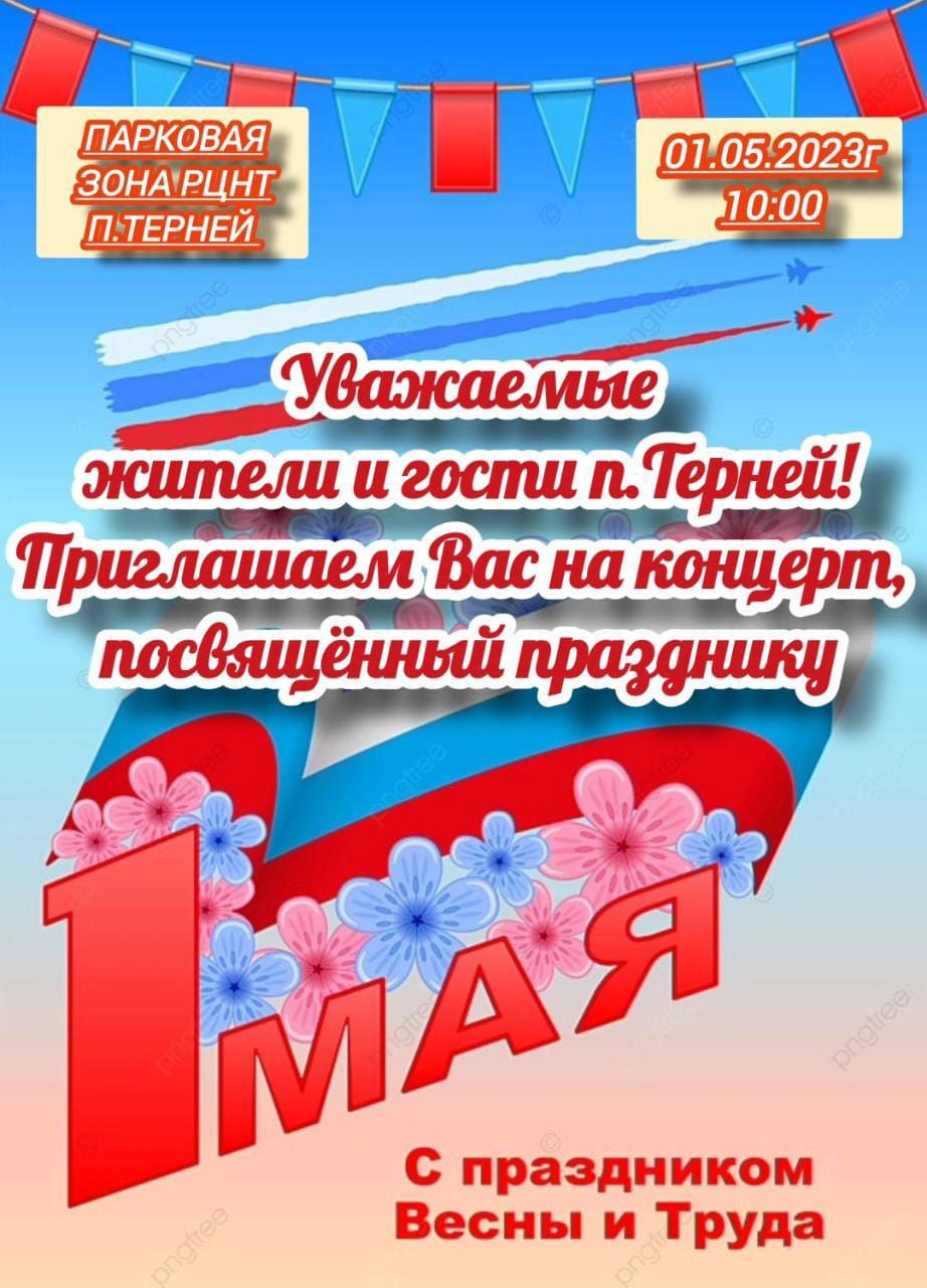 Мероприятия посвященные Дню Весны и Труда, 1 мая!.