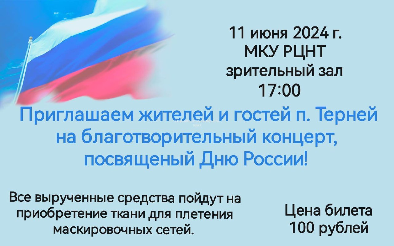 11 июня в 17:00 приглашаем жителей и гостей п.Терней на благотворительный концерт, посвященный Дню России.