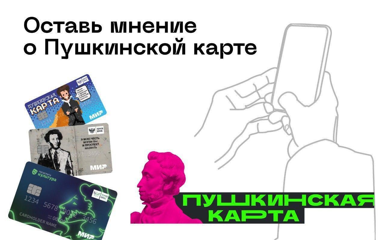 Вам от 14 до 22 лет и вы активно пользуетесь «Пушкинской картой»?.