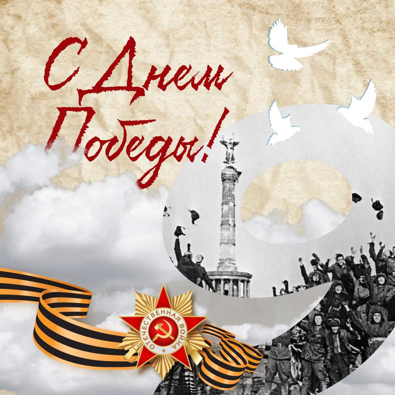С Днем Победы!.