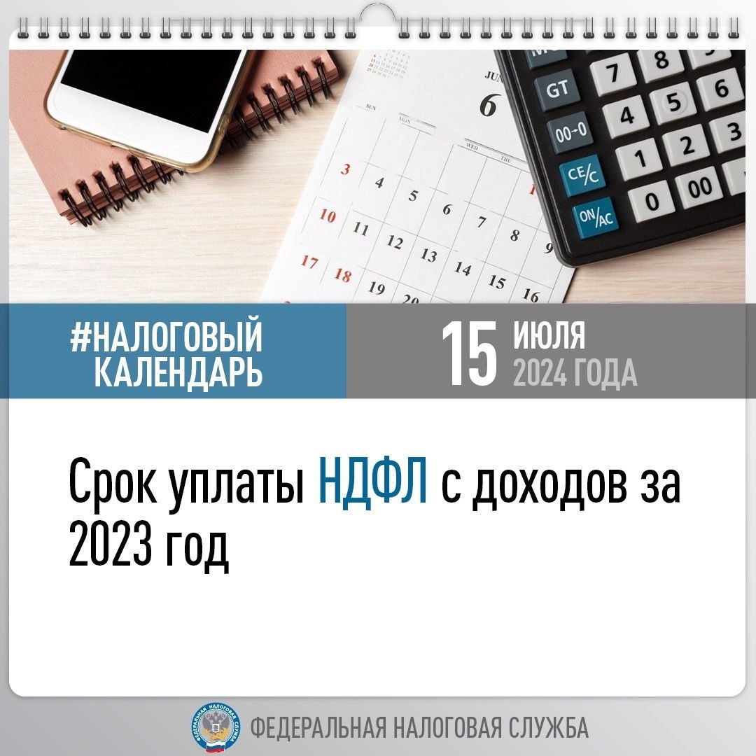 Напоминаем, 15 июля – последний день уплаты НДФЛ за 2023 год.