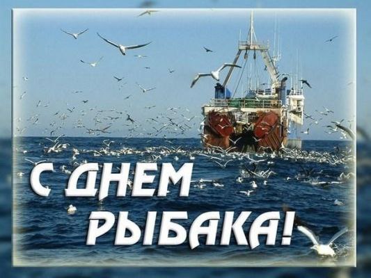 13 июля День рыбака!.