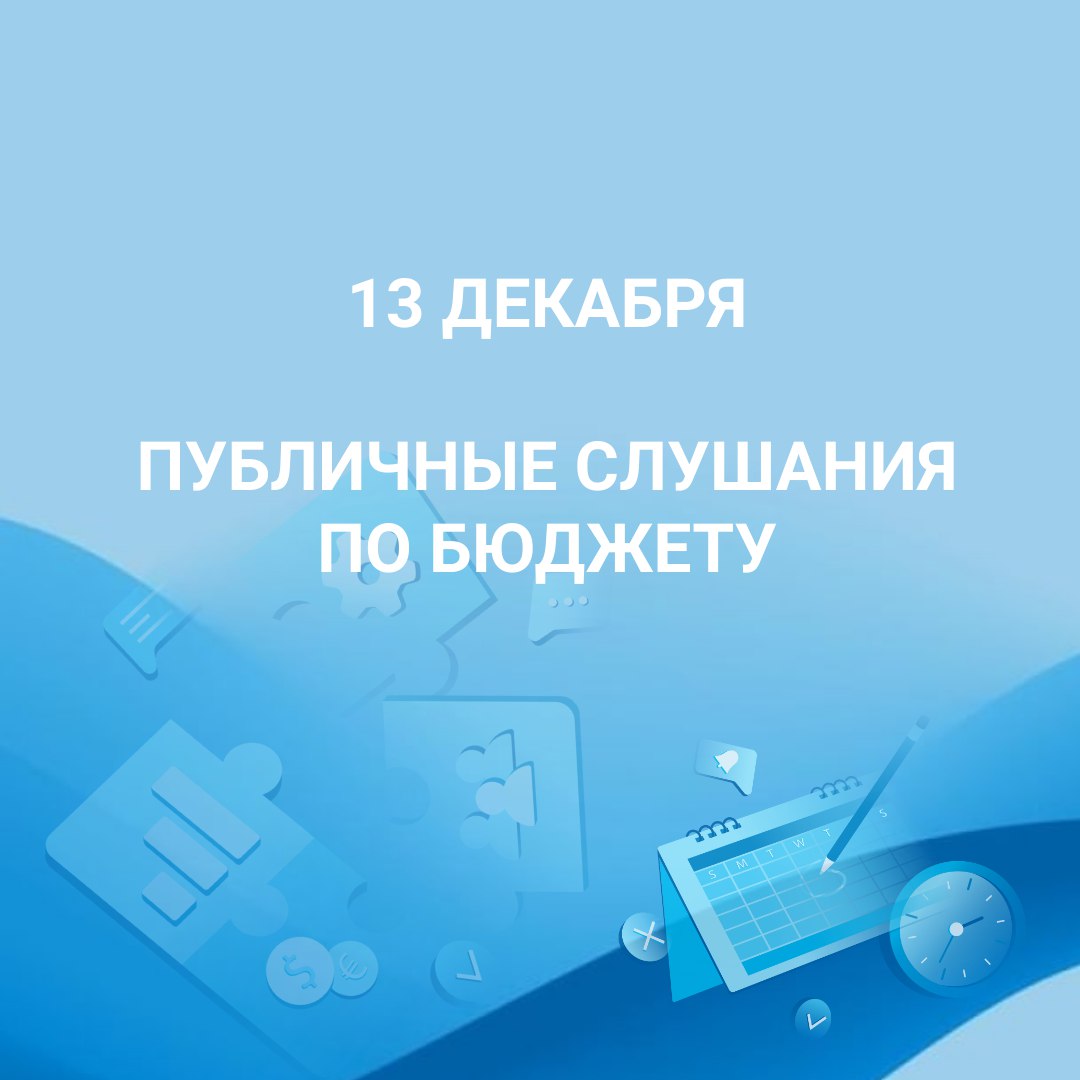 13 декабря публичные слушания по бюджету.