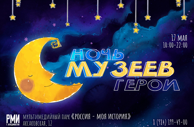 «Ночь музеев – 2025» в Приморье: история, герои и память через искусство.