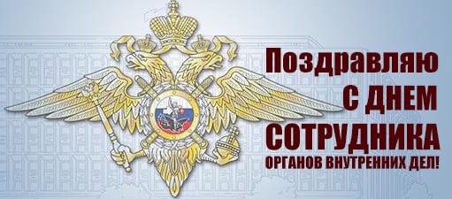 10 ноября День сотрудника органов внутренних дел Российской Федерации!.