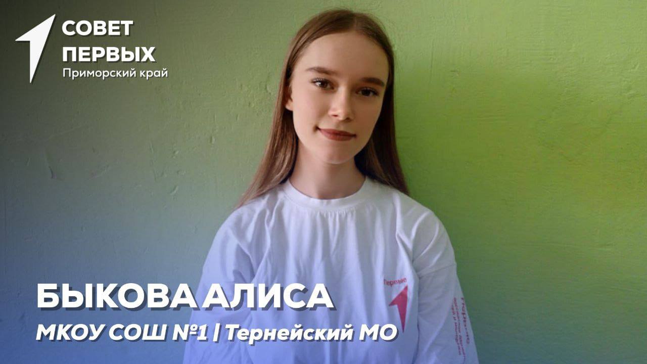 Привет, Первый! На связи региональный Совет Первых Приморского края.