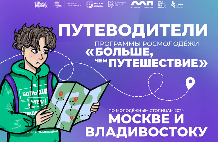 Москва-Владивосток: Росмолодежь выпустила путеводитель по Молодежным столицам России.