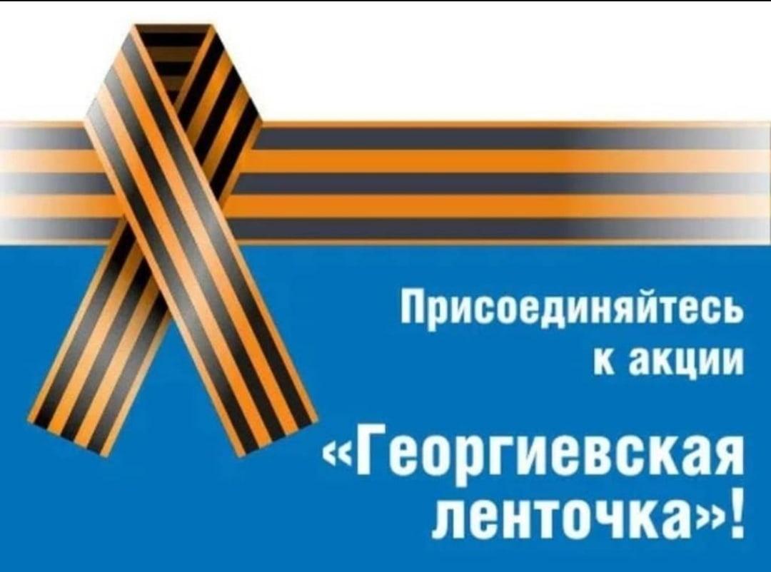 С 24 апреля 2024 года стартовала Всероссийская акция «Георгиевская ленточка»..