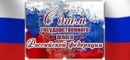 22 августа День Государственного Флага Российской Федерации!.