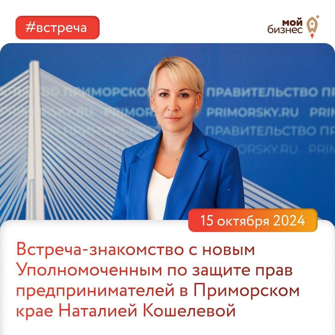 Приглашаем на встречу с новым Уполномоченным по защите прав предпринимателей в Приморском крае Наталией Кошелевой!.