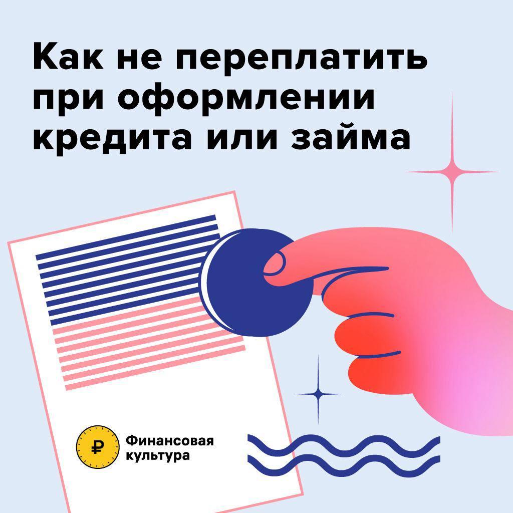 Как не переплатить при оформлении кредита или займа?.