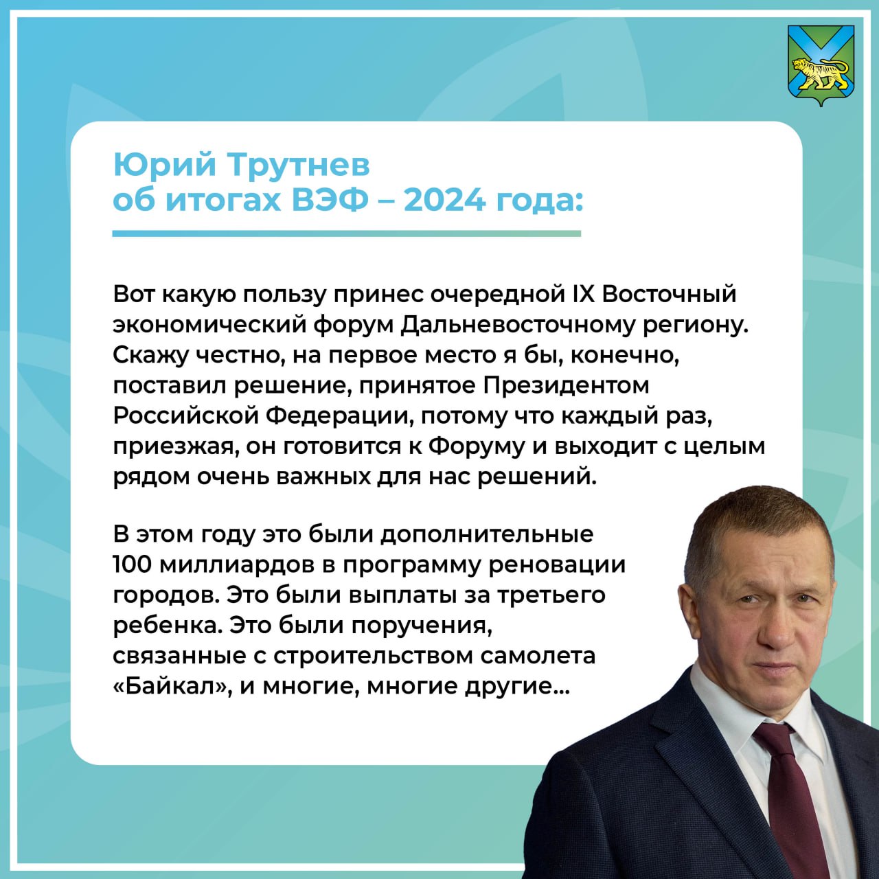 Полпред президента России на Дальнем Востоке Юрий Трутнев об итогах ВЭФ – 2024.