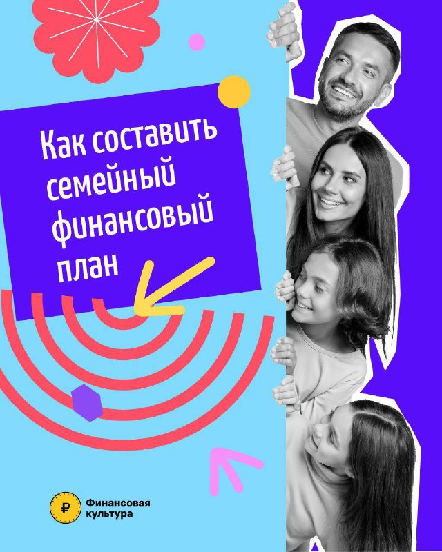 Как составить семейный финансовый план?.