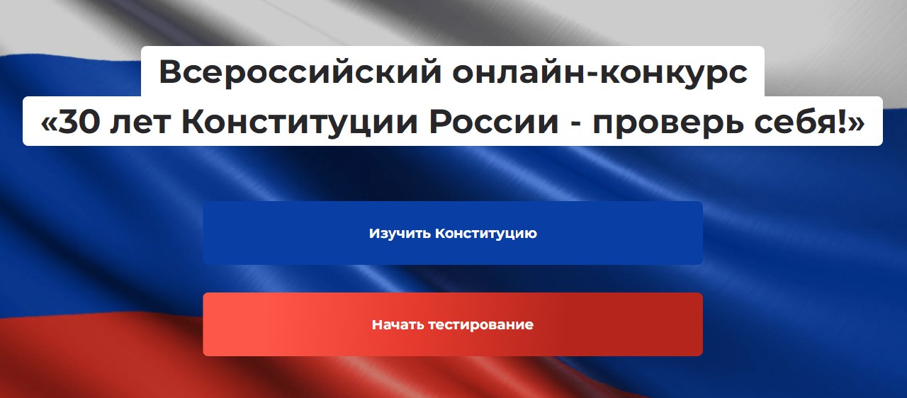 В этом году, 12 декабря, исполнится 30 лет со дня принятия всенародным голосованием  Конституции  -  Основного закона Российской Федерации.