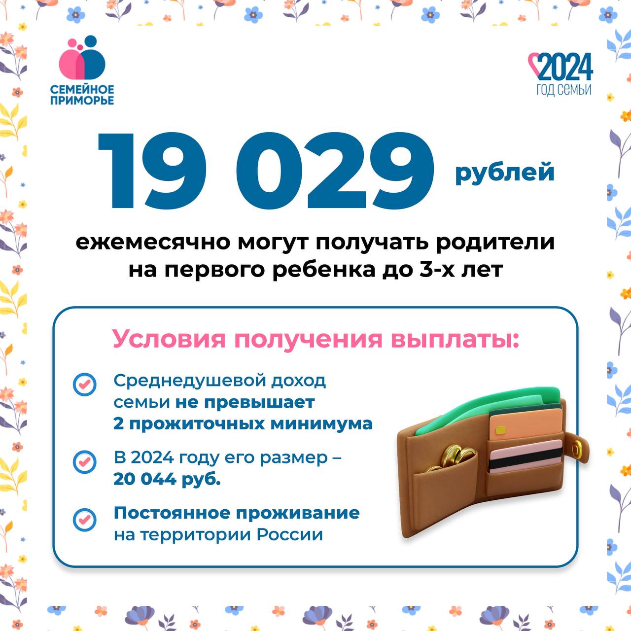 Приморские семьи, чей доход в месяц не превышает 40088 рубля, могут получать выплату на ребенка до 3-х лет.