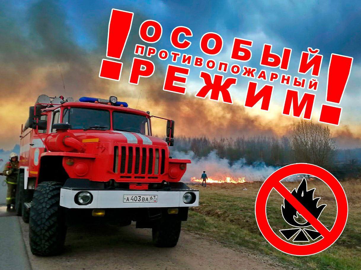 ОСОБЫЙ ПРОТИВОПОЖАРНЫЙ РЕЖИМ‼️.