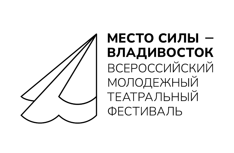 Началась аккредитация СМИ на всероссийский молодежный театральный фестиваль «Место силы – Владивосток».