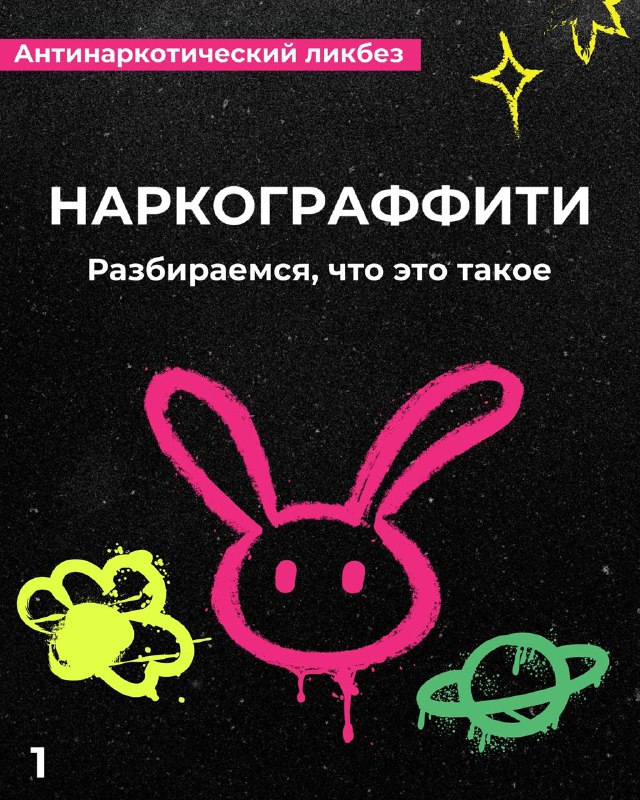 &quot;Что такое наркограффити?&quot;. &quot;Что делать, если я стал свидетелем нанесения рисунков тех, кто торгует смертью?&quot;. &quot;Какая ответственность за рекламу и пропаганду наркотиков?&quot;..