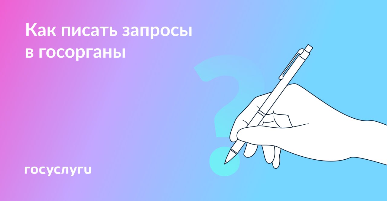 30 дней на ответ: как правильно написать обращение в ведомство и чего ждать.