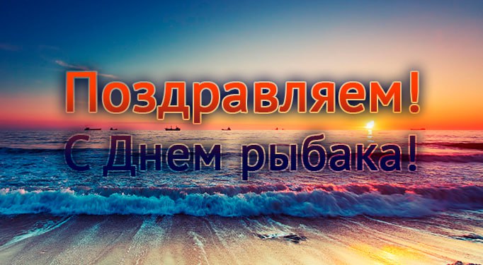 9 июля - День рыбака!.