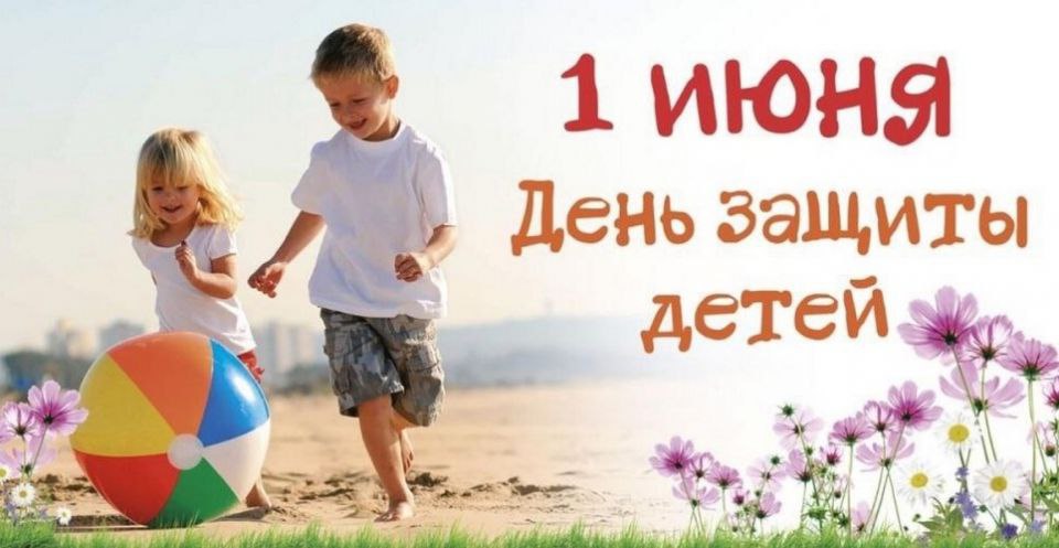 1 июня - День защиты детей!.
