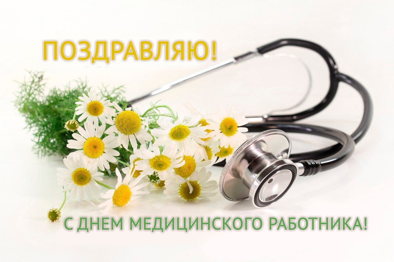 С Днем медицинского работника!.