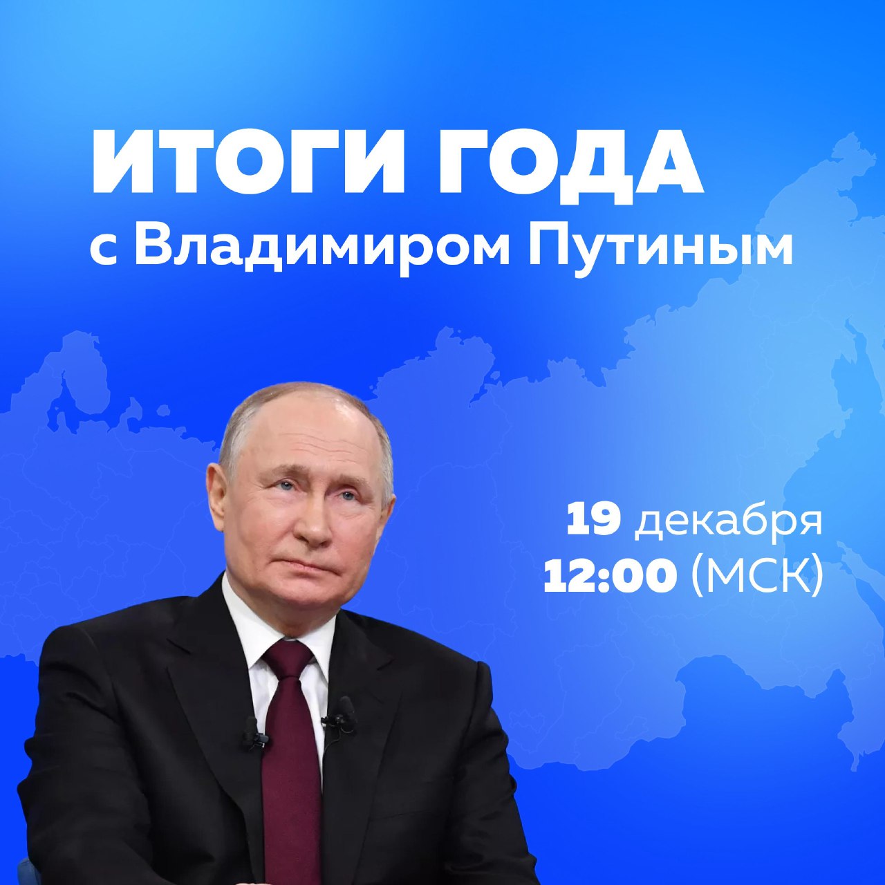 Итоги года с Владимиром Путиным.