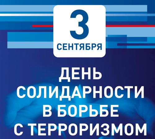 День солидарности в борьбе с терроризмом отмечается в России 3 сентября..