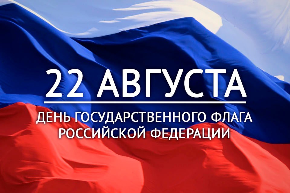 22 августа День Государственного флага России!.