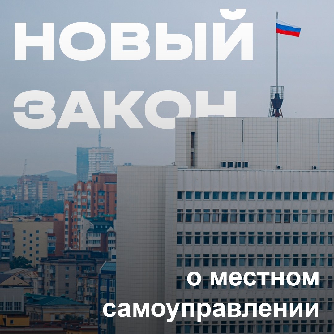 Голос Приморья: наш регион принял участие в обсуждении нового закона о местном самоуправлении.