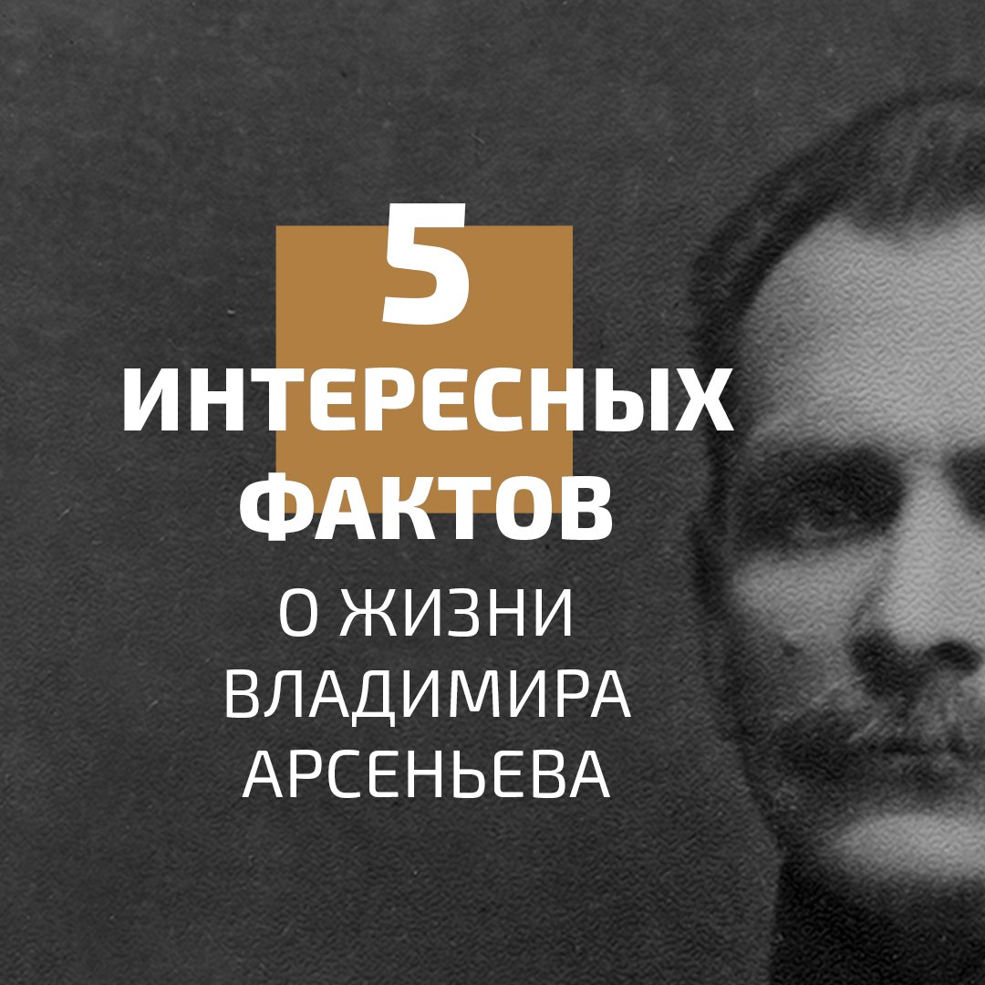 Сегодня значимый день для Приморья - 152 года со Дня рождения Владимира Клавдиевича Арсеньева.