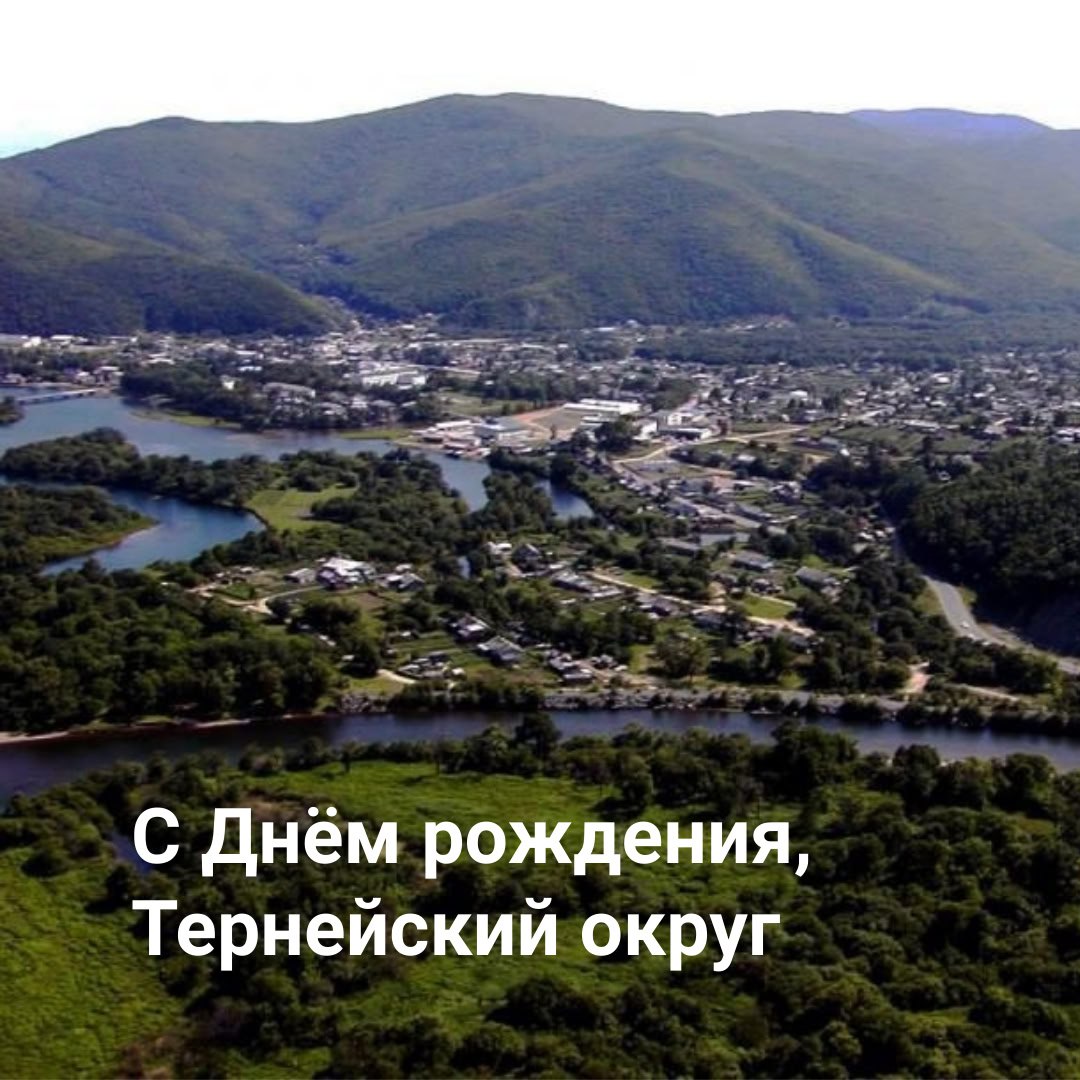 С Днем рождения Тернейский округ!.