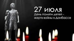 27 июля – День памяти детей-жертв войны в Донбассе.