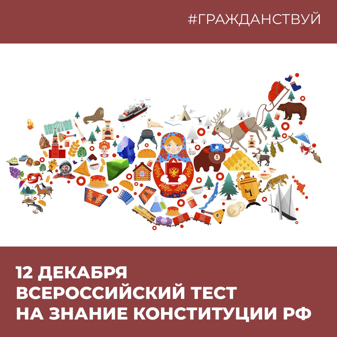 Проверьте свои знания Конституции – участвуйте во Всероссийском тесте!.