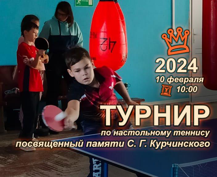 10 февраля 2024 года в помещении Районного центра народного творчества п. Терней состоится очередной ежегодный турнир по настольному теннису, посвящённый памяти С. Г. Курчинского..