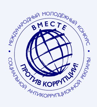 Международный молодежный конкурс социальной антикоррупционной рекламы &quot;Вместе против коррупции!&quot;.