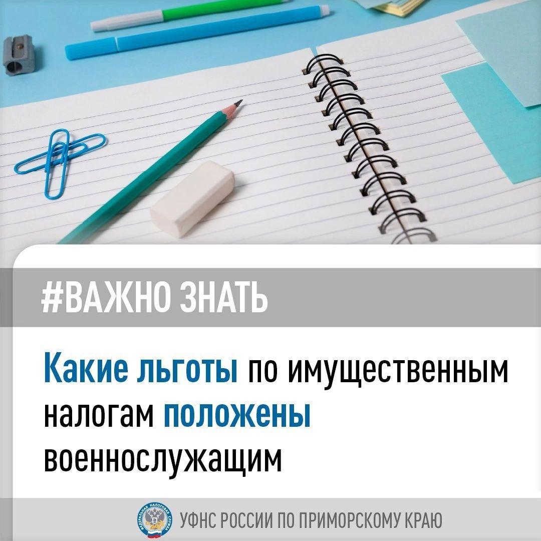 Какие льготы по имущественным налогам могут получить военнослужащие.