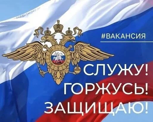 ВАКАНСИИ МВД!.