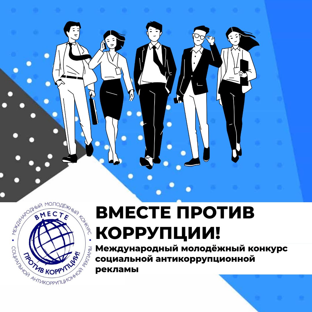 Генеральная прокуратура Российской Федерации объявила о начале Международного молодежного конкурса социальной антикоррупционной рекламы«Вместе против коррупции!».