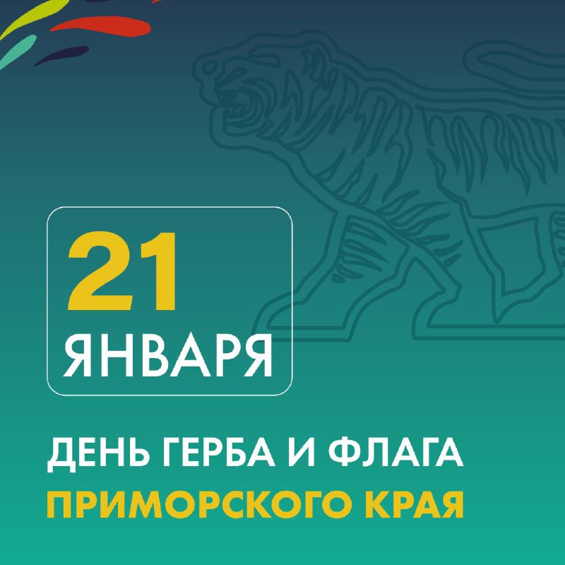 21 января День Герба и Флага Приморского края!.