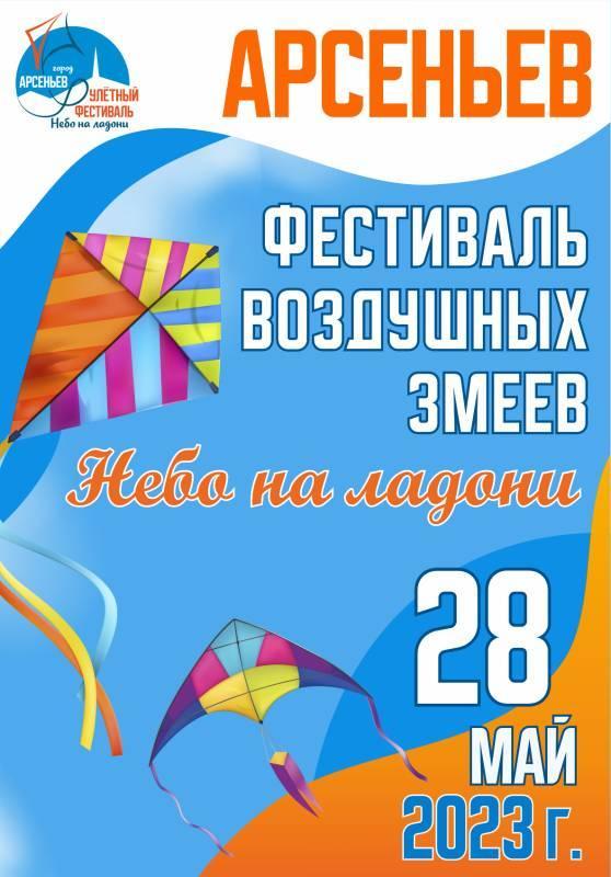 28 мая фестиваль воздушных змеев «Небо на ладони».