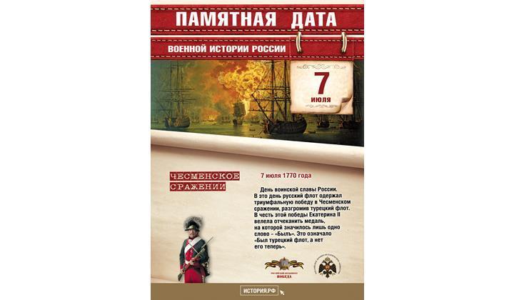 7 июля День воинской славы России - День победы русского флота в Чесменском сражении.